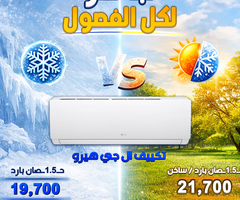 أسعار التكييفات 1.5 حصان بارد فقط