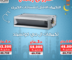 عروض رمضان من ريفر كول على تكييفات الكونسيلد