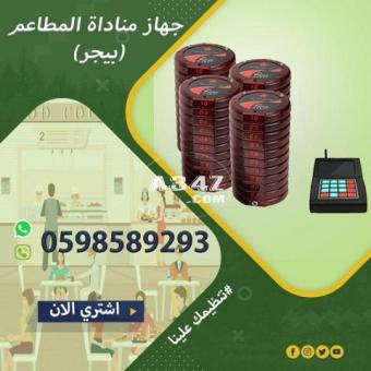 اجهزة النداء الالى للمطاعم والكافيهات (بيجر )