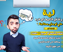 هل محتاج تكييفك يشتغل بكفاءة طول الوقت؟ شغله 15 دقيقة كل أسبوع هيساعدك على: