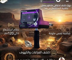جهاز تيتان 500 سمارت للبحث عن الذهب والمعادن الثمينة