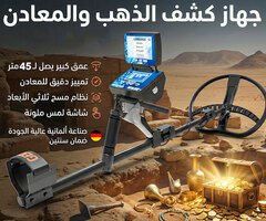 تيتان جير 1000 جهاز كشف الذهب الألماني