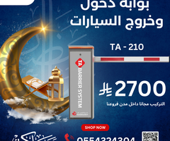 🌙 عرض رمضان الكريم: بوابه مواقف السيارات الذكية TA - 210 🌙