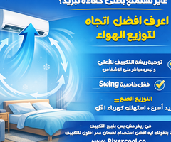 تأكدي إن اتجاه الهواء بيلعب دور كبير في سرعة تبريد الغرفة.