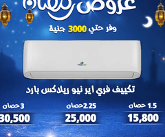استقبل رمضان بأقوى عروض التكييفات من ريفر كول