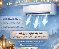 علشان تبردي غرفتك بسرعة وكفاءة: