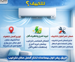المكان الصح لتركيب التكييف.. سر التوفير والأداء المثالي