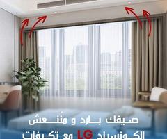 رمضان مع ريفر كول وعروض على تكييفات LG كونسيلد – خصومات لحد 30%