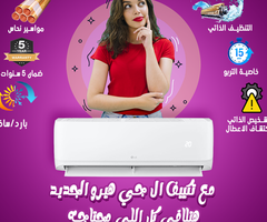لو بتدور على تكييف يجمع بين القوة والتوفير يبقى تكييف LG من ريفر كول هو الحل