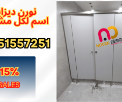 حواجز حمامات HPL