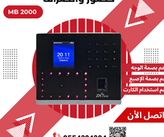 جهاز بصمة الحضور والانصراف المتطور - موديل ⁦⁦MB⁩⁩ ⁦⁦2000⁩⁩