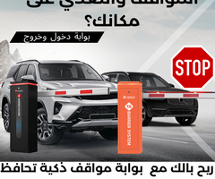 تعبت من زحمة المواقف والتعدي على مكانك الخاص  ؟  بوابة مواقف الحل الامثل