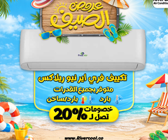 عروض الصيف من ريفر كول متتفوتش