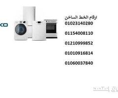 ارقام صيانة ثلاجات بيكو بالباجور 01010916814