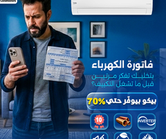 فاتورة الكهرباء بقت مشكلة؟ مع تكييف بيكو إنفرتر الموضوع اتحل!