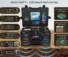 الجهاز الأقوى لاكتشاف المياه الجوفية ريفر جى 3