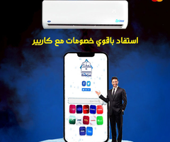 🔥❄️ اختار كاريير… واختار راحة دماغك