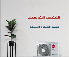 اختار تبريد قوي وشكل أنيق في نفس الوقت مع تكييفات LG الكونسيلد من ريفر كول