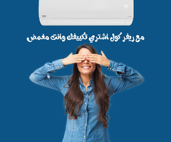 ☀️ قبل ما الحر يبدأ… جهّز بيتك بتكييف بيكو