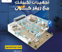 تكييفات الكونسيلد هي الحل المثالي لو عايز: