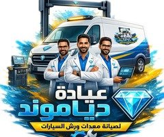 عيادة دياموند لصيانة معدات ورش السيارات