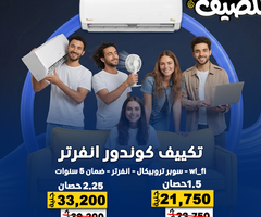 خليك سابق الصيف مع عروض ريفر كول على كوندور إنفرتر