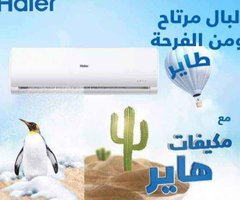 مميزات وعيوب تكييف هاير تكييف هاير 2.25 حصان