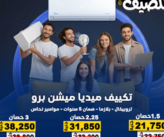 مع حر الصيف، الحل عندك سهل مع تكييفات ميديا من ريفر كول