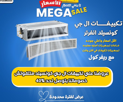 خصومات لحد 30% على تكييفات LG كونسيلد لفترة محدودة