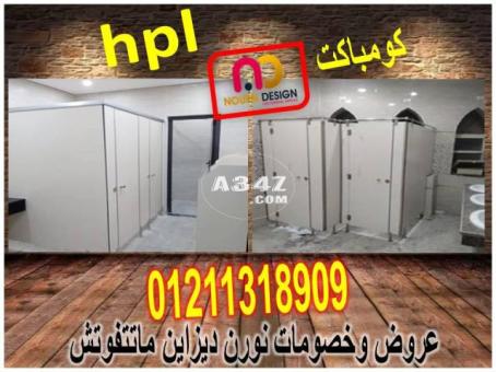 قواطيع و ابواب حمامات كومباكت hpl - 2/2