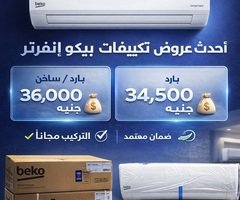 استمتع بعروض ريفر كول المميزة على تكييفات بيكو إنفرتر 2.25 حصان
