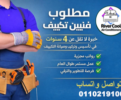 فرصة عمل مميزة لفنيين التكييف