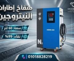جهاز نيتروجين 60 لتر  الحل الأمثل لخدمة الإطارات باحتراف
