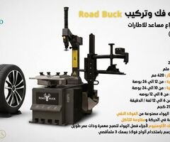 فك وتركيب الاطارات من شركه رودباك  ماكينه فك وتركيب