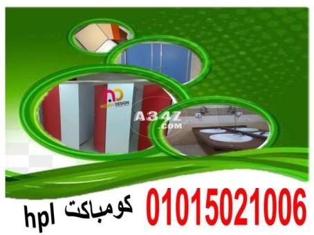 قواطيع ابواب حمامات كومباكت hpl - 2/2