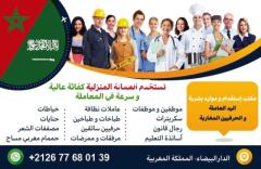 مكتب استقدام عاملات من المغرب :هاتف/واتسب00212677680139