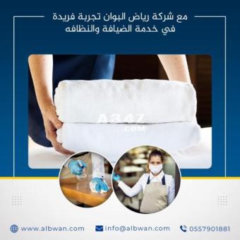 خدمة الضيافة والنظافة