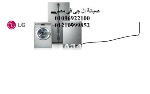 مركز صيانة ال جى الفيوم 01125892599 خدمة اصلاح ال جى الفيوم