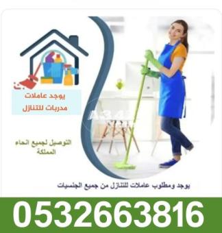 حياكم الله يوجد لدينا عاملات مدربات للتنازل من جميع الجنسيات 0532663816