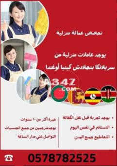 يوجد ومطلوب عاملات للتنازل من جميع الجنسيات 0578782525