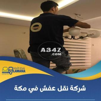 شركة نقل عفش بمكة | 0540206575 - 2/2