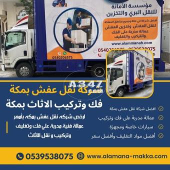 شركات نقل عفش في مكة  0540206575 - 2/2