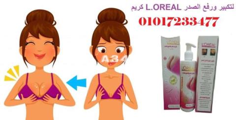 كريم L.OREAL لتكبير ورفع الصدر 01017233477