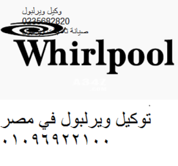 اقرب صيانة ويرلبول مصر الجديدة 01096922100