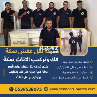 شركات نقل عفش بمكة | 0540206575