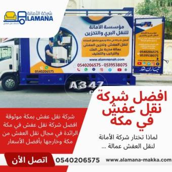 شركات نقل عفش بمكة | 0540206575 - 2/2