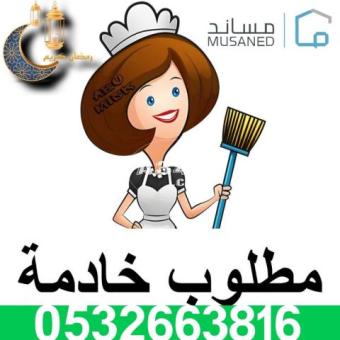 حياكم الله يوجد لدينا عاملات مدربات 0532663816