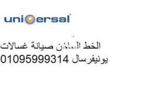 خدمة عملاء غسالات يونيفرسال ابشواي 01210999852