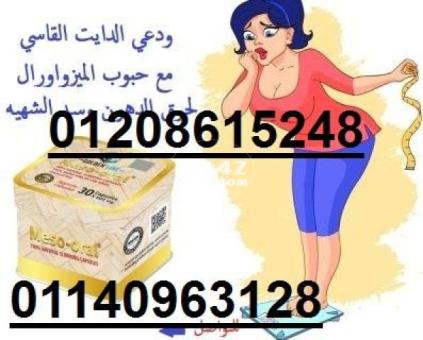 كبسولات ميزواورال لتفتيت الدهون وتخسيس الجسم01208615248/01140963128