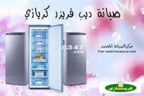 مركز صيانة ديب فريزر كريازى بولاق الدكرور 01023140280